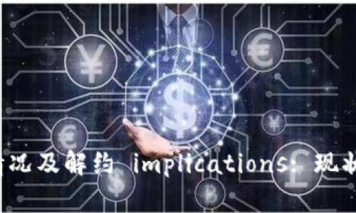 数字钱包的使用情况及解约 implications: 现状、原因与未来趋势