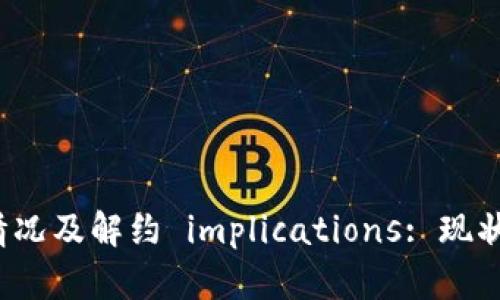 数字钱包的使用情况及解约 implications: 现状、原因与未来趋势