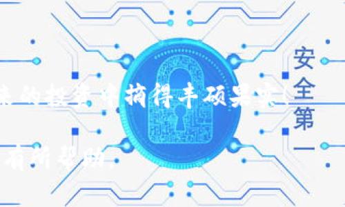   如何通过TP钱包购买Mars币：详细指南与实用技巧 / 

 guanjianci TP钱包, Mars币, 加密货币, 购买教程 /guanjianci 

简介：TP钱包与Mars币的基本概念
在当今的数字经济中，加密货币的投资受到了越来越多人的关注。TP钱包作为一款便捷且安全的数字钱包，允许用户轻松管理多种加密货币。而Mars币（Mars Token）凭借其独特的市场定位和潜在价值，吸引着许多投资者。如何在TP钱包中购买Mars币呢？本篇文章将为您提供详细的步骤和技巧。 

第1步：下载和设置TP钱包
首先，您需要在手机应用商店中搜索并下载TP钱包。TP钱包支持多种操作系统，包括Android和iOS。安装完成后，打开应用，您将看到一个欢迎页面。选择“创建新钱包”，并按照提示设置强密码。确保妥善保管您的助记词，这对于钱包的恢复至关重要。 

第2步：资金充值
在购买任何加密货币之前，您需要为TP钱包充值。TP钱包支持多种充值方式，包括银行转账和其他加密货币的兑换。选择您方便的充值方式，并根据提示完成操作。通常情况下，建议使用主流币种（如比特币或以太坊）进行充值，以便于后续的转换。

第3步：选择交易对
完成充值后，您需要在TP钱包中选择一个交易所进行Mars币的购买。在大多数情况下，Mars币与Ethereum（ETH）交易对的流动性较高。您可以在TP钱包的交易界面中找到相关选项，选择“ETH/Mars”交易对。

第4步：执行交易
在交易页面中，您可以输入想要购买的Mars币数量，系统会自动计算出所需的ETH金额。请务必确认该金额是您所能接受的，并检查当前的市场价格。在确保无误后，点击“买入”按钮，以进行交易。 

第5步：确认交易状态
交易执行后，您可以在TP钱包中查看交易记录，以确认您的Mars币是否成功到账。查看方式很简单，进入“资产”部分，找到Mars币，点击查看详情以确认余额。通常情况下，交易确认需要一些时间，具体取决于网络拥堵情况。

第6步：安全存储与管理
购买完成后，您需要考虑Mars币的安全存储。TP钱包本身提供了多层安全防护，但为了进一步降低风险，建议您将大部分资产转移到冷钱包中进行长期存储。此外，定期审查您的交易记录，以及钱包的安全设置，以防止潜在的网络攻击。

注意事项与常见问题
在购买Mars币的过程中，有几个常见问题需要注意。首先，请确保您了解当前的市场走势和相关资讯，以便做出明智的投资决策。其次，切勿在不可信的平台上输入您的助记词或私钥，这可能导致资产的损失。最后，建议您定期学习与加密货币相关的知识，以提高自己的投资水平。

总结：做好大踏步入门加密货币
通过以上步骤，您可以轻松购得Mars币，迈出进入加密货币世界的第一步。诚然，投资有风险，因此一定要在充分了解市场的基础上进行交易。希望本篇指南能为您在TP钱包中购买Mars币提供清晰的方向和实用的技巧，让您在数字货币的旅程中，步步为营。 

探索数字货币的世界不仅仅关乎投资，更是对未来金融的一种探索。希望您在加密货币的海洋中找到自己的方向，实现财务自由。 

无论您是刚刚入门的新手还是有经验的投资者，TP钱包都为您提供了一个强大的平台，将复杂的流程简化为几步操作。希望您能在未来的投资中摘得丰硕果实！ 

以上内容涵盖了在TP钱包中购买Mars币的所有步骤及注意事项，激发了对加密货币的探索欲望，提供了具体而实用的信息，希望对您有所帮助。