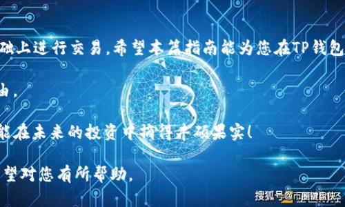   如何通过TP钱包购买Mars币：详细指南与实用技巧 / 

 guanjianci TP钱包, Mars币, 加密货币, 购买教程 /guanjianci 

简介：TP钱包与Mars币的基本概念
在当今的数字经济中，加密货币的投资受到了越来越多人的关注。TP钱包作为一款便捷且安全的数字钱包，允许用户轻松管理多种加密货币。而Mars币（Mars Token）凭借其独特的市场定位和潜在价值，吸引着许多投资者。如何在TP钱包中购买Mars币呢？本篇文章将为您提供详细的步骤和技巧。 

第1步：下载和设置TP钱包
首先，您需要在手机应用商店中搜索并下载TP钱包。TP钱包支持多种操作系统，包括Android和iOS。安装完成后，打开应用，您将看到一个欢迎页面。选择“创建新钱包”，并按照提示设置强密码。确保妥善保管您的助记词，这对于钱包的恢复至关重要。 

第2步：资金充值
在购买任何加密货币之前，您需要为TP钱包充值。TP钱包支持多种充值方式，包括银行转账和其他加密货币的兑换。选择您方便的充值方式，并根据提示完成操作。通常情况下，建议使用主流币种（如比特币或以太坊）进行充值，以便于后续的转换。

第3步：选择交易对
完成充值后，您需要在TP钱包中选择一个交易所进行Mars币的购买。在大多数情况下，Mars币与Ethereum（ETH）交易对的流动性较高。您可以在TP钱包的交易界面中找到相关选项，选择“ETH/Mars”交易对。

第4步：执行交易
在交易页面中，您可以输入想要购买的Mars币数量，系统会自动计算出所需的ETH金额。请务必确认该金额是您所能接受的，并检查当前的市场价格。在确保无误后，点击“买入”按钮，以进行交易。 

第5步：确认交易状态
交易执行后，您可以在TP钱包中查看交易记录，以确认您的Mars币是否成功到账。查看方式很简单，进入“资产”部分，找到Mars币，点击查看详情以确认余额。通常情况下，交易确认需要一些时间，具体取决于网络拥堵情况。

第6步：安全存储与管理
购买完成后，您需要考虑Mars币的安全存储。TP钱包本身提供了多层安全防护，但为了进一步降低风险，建议您将大部分资产转移到冷钱包中进行长期存储。此外，定期审查您的交易记录，以及钱包的安全设置，以防止潜在的网络攻击。

注意事项与常见问题
在购买Mars币的过程中，有几个常见问题需要注意。首先，请确保您了解当前的市场走势和相关资讯，以便做出明智的投资决策。其次，切勿在不可信的平台上输入您的助记词或私钥，这可能导致资产的损失。最后，建议您定期学习与加密货币相关的知识，以提高自己的投资水平。

总结：做好大踏步入门加密货币
通过以上步骤，您可以轻松购得Mars币，迈出进入加密货币世界的第一步。诚然，投资有风险，因此一定要在充分了解市场的基础上进行交易。希望本篇指南能为您在TP钱包中购买Mars币提供清晰的方向和实用的技巧，让您在数字货币的旅程中，步步为营。 

探索数字货币的世界不仅仅关乎投资，更是对未来金融的一种探索。希望您在加密货币的海洋中找到自己的方向，实现财务自由。 

无论您是刚刚入门的新手还是有经验的投资者，TP钱包都为您提供了一个强大的平台，将复杂的流程简化为几步操作。希望您能在未来的投资中摘得丰硕果实！ 

以上内容涵盖了在TP钱包中购买Mars币的所有步骤及注意事项，激发了对加密货币的探索欲望，提供了具体而实用的信息，希望对您有所帮助。