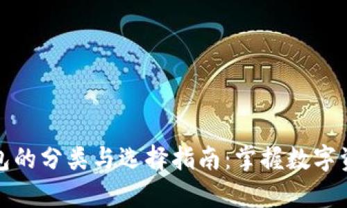 揭秘区块链钱包的分类与选择指南：掌握数字资产存储的秘密
