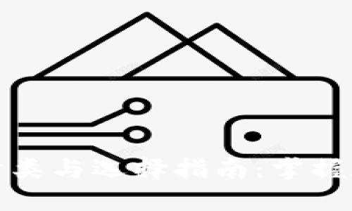 揭秘区块链钱包的分类与选择指南：掌握数字资产存储的秘密