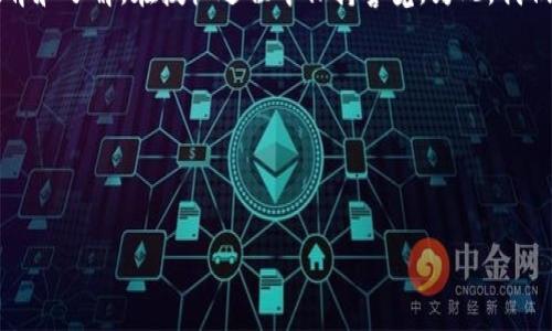   深入解析TP钱包授权：如何保护你的数字资产安全 / 
 guanjianci TP钱包, 区块链, 数字资产, 授权 /guanjianci 

什么是TP钱包授权？
TP钱包，亦称为TokenPocket钱包，作为一款多功能的数字资产管理工具，近年来受到越来越多加密货币用户的关注。“授权”在这一领域中有着举足轻重的地位。那么，TP钱包授权到底是什么意思呢？简单来说，授权是用户允许某个应用程序或合约访问其钱包中的资产的一种行为。这种授权方式使得用户可以安全地与去中心化金融（DeFi）应用程序、去中心化交易所（DEX）等进行交互。

为什么需要进行授权？
在区块链生态系统中，用户通常需要在不同的平台上使用其资产进行交易或参与各种活动。在这个过程中，很多去中心化应用为了处理用户的资产和交易，要求用户进行授权。这种授权可以看作是用户对于某个应用在特定范围内操作其资产的信任。例如，如果你想在一个去中心化交易所交易你的代币，你就需要授权交易所合约使用你的资产。

TP钱包授权的类型
TP钱包中的授权主要分为两种类型：全权授权和有限授权。全权授权允许某个合约无限制地访问和使用用户的所有相关资产，而有限授权则仅限制特定的资产或范围。这两种授权方式各有优缺点，用户应根据需求和风险承受能力选择合适的授权类型。

如何进行TP钱包授权？
进行TP钱包授权的步骤相对简单，用户只需按照以下步骤操作：
ol
    li打开TP钱包应用，登录你的账户。/li
    li选择你希望授权的去中心化应用平台。/li
    li在该应用中，通常会有“授权”或“连接钱包”的选项，点击进入。/li
    li系统会要求你授权特定的代币或资产，确认你希望授权的内容。/li
    li最后，签署交易，完成授权过程。/li
/ol
整个过程几乎只需要几分钟的时间，但用户在每一步都应仔细阅读提示，确保理解自己所进行的授权内容。

TP钱包授权的风险
虽然TP钱包授权的便捷性无疑提升了用户的交易体验，但也伴随一定程度的风险。尤其是在全权授权的情况下，如果某个恶意智能合约被用户授权，那么黑客可能会无障碍地转移用户的资产。因此，建议用户在授权时遵循以下几点：
ul
    li仅对可信任的应用进行授权，事先查阅平台的背景和用户评价。/li
    li避免全权授权，尽量选择有限授权，减少潜在风险。/li
    li定期检查自己的授权记录，及时取消不再需要的授权。/li
/ul

如何管理TP钱包中的授权权限？
TP钱包也提供了管理授权的相关功能，用户可以在设置中查看自己已授权的合约和应用。若发现某些不再使用或可疑的授权，建议及时撤销。具体操作步骤如下：
ol
    li打开TP钱包应用，进入“钱包”界面。/li
    li点击“资产管理”选项，找到“授权管理”功能。/li
    li在此页面中，你可以查看所有已授权的合约，若想撤销某个授权，只需点击“撤销”按钮即可完成操作。/li
/ol
如此一来，用户就能够更加灵活地掌控自己的资产，让自己的数字资产在安全的环境中运作。

实际案例：授权的成功与失败
为了更进一步理解TP钱包授权的重要性，我们可以通过一些真实案例进行分析。某位用户在一次交易中，因未仔细阅读合约代码，放任某个不明合约获取其全额资产，最终导致资产被转移一空。相对来说，另一位用户在进行类似交易时，选择了有限授权，结果不仅完成了交易，风险也牢牢把控在自己的手中。这些案例的对比清晰地展示了授权的得失，切实说明了在进行授权时需谨慎。

总结与建议
TP钱包授权在区块链的使用中扮演着重要角色，保护用户的资金安全与交易便利并不矛盾，但需强调的是，任何授权都蕴含一定风险。因此，用户必须对自己进行充分的教育和了解，在授权过程中保持警觉。为此，我们建议每一位数字货币用户：
ul
    li深入了解TP钱包及其授权机制。/li
    li在进行交互前多方验证应用的安全性。/li
    li定期管理和审查授权情况，确保资产安全。/li
/ul
唯有如此，才能在这个充满机遇和挑战的数字货币世界中尽情畅游，不被潜在风险所困扰。