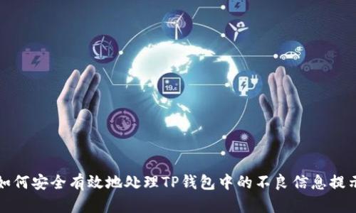 如何安全有效地处理TP钱包中的不良信息提示