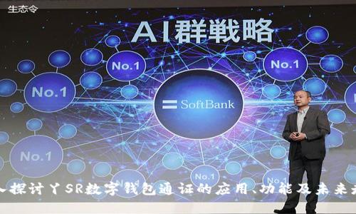 深入探讨丫SR数字钱包通证的应用、功能及未来走势