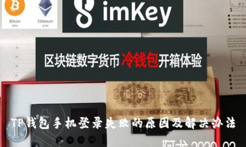 TP钱包手机登录失败的原因及解决办法