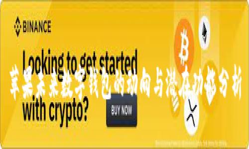 苹果未来数字钱包的动向与潜在功能分析