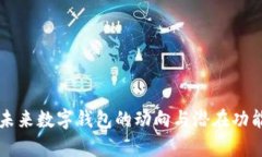 苹果未来数字钱包的动向与潜在功能分析