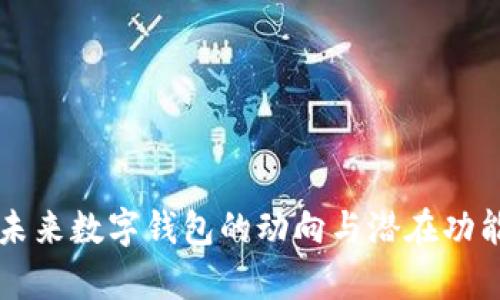 苹果未来数字钱包的动向与潜在功能分析