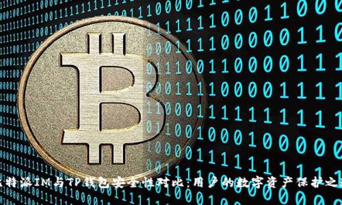 比特派IM与TP钱包安全性对比：用户的数字资产保护之道