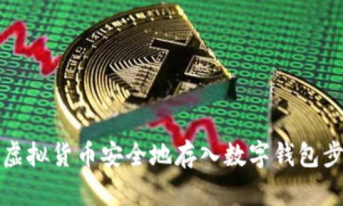 如何将虚拟货币安全地存入数字钱包步骤详解