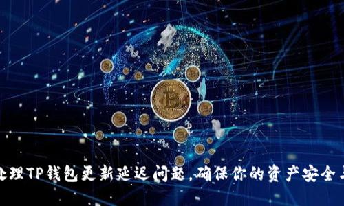 如何高效处理TP钱包更新延迟问题，确保你的资产安全与流畅体验