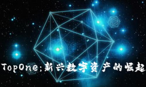 揭秘虚拟币TopOne：新兴数字资产的崛起与未来趋势