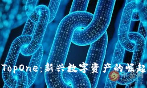 揭秘虚拟币TopOne：新兴数字资产的崛起与未来趋势