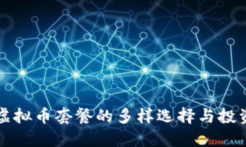 探索虚拟币套餐的多样选择与投资潜力