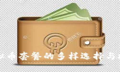探索虚拟币套餐的多样选择与投资潜力