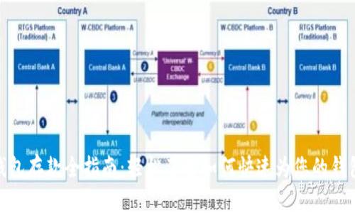 数字钱包存款全指南：轻松了解如何快速为您的钱包充值