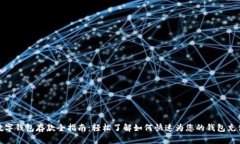 数字钱包存款全指南：轻松了解如何快速为您的
