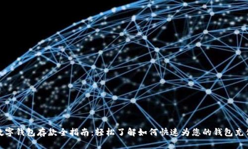 数字钱包存款全指南：轻松了解如何快速为您的钱包充值