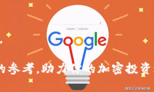    如何在TokenPocket中安全出售加密货币：详细指南  / 
 guanjianci  TokenPocket, 加密货币, 出售, 钱包  /guanjianci 

什么是TokenPocket？
TokenPocket是一款流行的多链钱包，支持多种加密货币的存储、管理和交易。它为用户提供便利，并通过去中心化的方式让用户更好地掌控自己的资产。作为一个用户友好的平台，TokenPocket允许用户轻松地进行加密货币的发送和接收，以及参与去中心化金融（DeFi）、非同质化代币（NFT）等多种区块链应用。这使得TokenPocket成为新手和资深加密货币爱好者的理想选择。

出售加密货币的原因
出售加密货币的理由多种多样，可能源于市场变化、个人资金需求或投资策略的调整。随着加密市场的波动，有些用户可能希望在价格上涨时锁定利润，而另一些用户或许需要资金用于其他目的，如支付日常开销或投资新的机会。通过TokenPocket出售加密货币，用户可以方便地实现这些目标，从而更好地掌控自己的财务状况。

准备工作：创建和配置TokenPocket钱包
在出售加密货币之前，首先需要确保你的TokenPocket钱包已正确设置并配置完毕。如果你还没有TokenPocket钱包，可以通过访问官方网站或在应用商店下载安装。创建钱包时，请务必妥善保管好助记词和私钥，以确保你的资产安全。

链接交易所：选择合适的平台
在TokenPocket钱包中，你可以选择几家主流的交易所进行加密货币的出售。常见的交易所包括币安、火币网、OKEx等。在选择交易所时，应考虑平台的安全性、费用、支付方式以及用户体验等因素。同时，确保你所选择的交易所支持你想要出售的加密货币。

出售加密货币的步骤
一旦你完成了钱包的设置，并选择了适合的交易平台，你可以按照以下步骤出售你的加密货币：

h4第一步：转移加密货币/h4
在TokenPocket钱包中，找到你要出售的加密货币，选择“转账”或“发送”功能。输入交易所提供的接收地址以及要转移的数量。请务必仔细核对地址，确保其准确无误。通常情况下，系统会要求你支付一定的网络费用，请确保你的钱包中有足够的资金支付这笔费用。

h4第二步：交易所的确认/h4
完成转账后，登录你选择的交易所账户，查看是否已成功收到所转移的加密货币。有时转账可能需要一些时间来得到区块链的确认。确认到账之后，你就可以在交易所进行出售。

h4第三步：进行交易/h4
在交易所界面上，找到相应的交易对，如BTC/USDT。根据当前市场行情输入你希望出售的数量，选择市价交易或限价交易。在市价交易中，你的订单会快速执行，而在限价交易中，订单执行将依赖于市场价格达到你的设定限价。

h4第四步：提取资金/h4
成功出售加密货币后，你会在交易所的余额中看到相应的法币或稳定币。接下来，你可以选择提现到银行账户或其他支付方式。请记住，不同的交易平台可能对提款金额和方式有不同的规定和费用，确保提前了解相关信息以避免意外费用。

交易过程中需要注意的事项
在整个出售过程中，还有一些关键事项需要特别注意：

h4风险管理/h4
加密货币市场波动极大，因此在出售时一定要关注市场趋势，合理规划自己的投资策略。避免因情绪而做出冲动决策。

h4手续费/h4
大多数交易所在进行加密货币交易时会收取手续费，提前了解这些费用可以帮助你更好地评估出售的收益。

h4安全性/h4
确保你的TokenPocket钱包和交易所账户都是启用双重认证（2FA）的，增强账户的安全性以防止潜在的黑客攻击。

总结
TokenPocket为用户提供了极大的便捷性，使得加密货币的出售变得简单易行。通过了解整个出售流程以及相关注意事项，你可以更好地管理自己的加密资产，实现经济收益。同时，要时刻谨记区块链的安全性和市场的风险，做到理智投资。无论是为了短期的资金需求，还是长期的财富规划，掌握加密货币的出售技能都将为你的投资之路增添助力。

拓展知识：更深入的加密货币交易策略
在掌握了基本的出售流程之后，了解更深入的交易策略将使你在加密货币市场中更加游刃有余。

h4定投策略/h4
定期购买一定数量的加密货币，强调长期持有，以此平滑市场波动的影响。这种策略适合那些希望在市场中长期获利的投资者。

h4套利交易/h4
利用不同交易所之间的价格差异，快速买入低价、卖出高价以获取利润。这需要你具备良好的市场敏感度和迅速的反应能力。

h4技术分析/h4
掌握基本的技术分析工具，如趋势线、移动平均线等，帮助你更加科学地判断市场走势，提高交易的成功率。

挖掘更多可能性：参与DeFi和NFT
除了出售加密货币，TokenPocket还支持DeFi和NFT的操作。通过参与借贷、流动性挖矿等DeFi项目，你可以赚取额外收益。同时，玩转NFT市场也将为你的投资组合提供更多的多样性。

建立个人投资理念
最终，成为一个成功的投资者，不仅依靠市场信息，更依赖于你的投资理念。培养对市场的独立见解，制定适合自己的投资策略，将有助于在这个波动不断的市场中立于不败之地。

通过对TokenPocket的深入了解，加上对加密货币市场的全面把握，相信你可以更自信地进行加密货币的出售和管理。希望这份指南能够为新手和经验丰富的投资者提供宝贵的参考，助力你的加密投资之路！