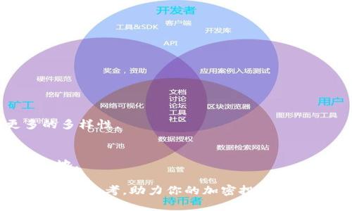    如何在TokenPocket中安全出售加密货币：详细指南  / 
 guanjianci  TokenPocket, 加密货币, 出售, 钱包  /guanjianci 

什么是TokenPocket？
TokenPocket是一款流行的多链钱包，支持多种加密货币的存储、管理和交易。它为用户提供便利，并通过去中心化的方式让用户更好地掌控自己的资产。作为一个用户友好的平台，TokenPocket允许用户轻松地进行加密货币的发送和接收，以及参与去中心化金融（DeFi）、非同质化代币（NFT）等多种区块链应用。这使得TokenPocket成为新手和资深加密货币爱好者的理想选择。

出售加密货币的原因
出售加密货币的理由多种多样，可能源于市场变化、个人资金需求或投资策略的调整。随着加密市场的波动，有些用户可能希望在价格上涨时锁定利润，而另一些用户或许需要资金用于其他目的，如支付日常开销或投资新的机会。通过TokenPocket出售加密货币，用户可以方便地实现这些目标，从而更好地掌控自己的财务状况。

准备工作：创建和配置TokenPocket钱包
在出售加密货币之前，首先需要确保你的TokenPocket钱包已正确设置并配置完毕。如果你还没有TokenPocket钱包，可以通过访问官方网站或在应用商店下载安装。创建钱包时，请务必妥善保管好助记词和私钥，以确保你的资产安全。

链接交易所：选择合适的平台
在TokenPocket钱包中，你可以选择几家主流的交易所进行加密货币的出售。常见的交易所包括币安、火币网、OKEx等。在选择交易所时，应考虑平台的安全性、费用、支付方式以及用户体验等因素。同时，确保你所选择的交易所支持你想要出售的加密货币。

出售加密货币的步骤
一旦你完成了钱包的设置，并选择了适合的交易平台，你可以按照以下步骤出售你的加密货币：

h4第一步：转移加密货币/h4
在TokenPocket钱包中，找到你要出售的加密货币，选择“转账”或“发送”功能。输入交易所提供的接收地址以及要转移的数量。请务必仔细核对地址，确保其准确无误。通常情况下，系统会要求你支付一定的网络费用，请确保你的钱包中有足够的资金支付这笔费用。

h4第二步：交易所的确认/h4
完成转账后，登录你选择的交易所账户，查看是否已成功收到所转移的加密货币。有时转账可能需要一些时间来得到区块链的确认。确认到账之后，你就可以在交易所进行出售。

h4第三步：进行交易/h4
在交易所界面上，找到相应的交易对，如BTC/USDT。根据当前市场行情输入你希望出售的数量，选择市价交易或限价交易。在市价交易中，你的订单会快速执行，而在限价交易中，订单执行将依赖于市场价格达到你的设定限价。

h4第四步：提取资金/h4
成功出售加密货币后，你会在交易所的余额中看到相应的法币或稳定币。接下来，你可以选择提现到银行账户或其他支付方式。请记住，不同的交易平台可能对提款金额和方式有不同的规定和费用，确保提前了解相关信息以避免意外费用。

交易过程中需要注意的事项
在整个出售过程中，还有一些关键事项需要特别注意：

h4风险管理/h4
加密货币市场波动极大，因此在出售时一定要关注市场趋势，合理规划自己的投资策略。避免因情绪而做出冲动决策。

h4手续费/h4
大多数交易所在进行加密货币交易时会收取手续费，提前了解这些费用可以帮助你更好地评估出售的收益。

h4安全性/h4
确保你的TokenPocket钱包和交易所账户都是启用双重认证（2FA）的，增强账户的安全性以防止潜在的黑客攻击。

总结
TokenPocket为用户提供了极大的便捷性，使得加密货币的出售变得简单易行。通过了解整个出售流程以及相关注意事项，你可以更好地管理自己的加密资产，实现经济收益。同时，要时刻谨记区块链的安全性和市场的风险，做到理智投资。无论是为了短期的资金需求，还是长期的财富规划，掌握加密货币的出售技能都将为你的投资之路增添助力。

拓展知识：更深入的加密货币交易策略
在掌握了基本的出售流程之后，了解更深入的交易策略将使你在加密货币市场中更加游刃有余。

h4定投策略/h4
定期购买一定数量的加密货币，强调长期持有，以此平滑市场波动的影响。这种策略适合那些希望在市场中长期获利的投资者。

h4套利交易/h4
利用不同交易所之间的价格差异，快速买入低价、卖出高价以获取利润。这需要你具备良好的市场敏感度和迅速的反应能力。

h4技术分析/h4
掌握基本的技术分析工具，如趋势线、移动平均线等，帮助你更加科学地判断市场走势，提高交易的成功率。

挖掘更多可能性：参与DeFi和NFT
除了出售加密货币，TokenPocket还支持DeFi和NFT的操作。通过参与借贷、流动性挖矿等DeFi项目，你可以赚取额外收益。同时，玩转NFT市场也将为你的投资组合提供更多的多样性。

建立个人投资理念
最终，成为一个成功的投资者，不仅依靠市场信息，更依赖于你的投资理念。培养对市场的独立见解，制定适合自己的投资策略，将有助于在这个波动不断的市场中立于不败之地。

通过对TokenPocket的深入了解，加上对加密货币市场的全面把握，相信你可以更自信地进行加密货币的出售和管理。希望这份指南能够为新手和经验丰富的投资者提供宝贵的参考，助力你的加密投资之路！