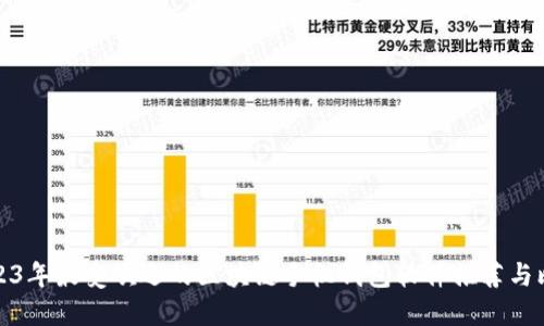 2023年最受欢迎的区块链手机钱包软件推荐与比较