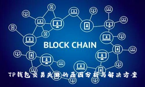 TP钱包交易失败的原因分析与解决方案