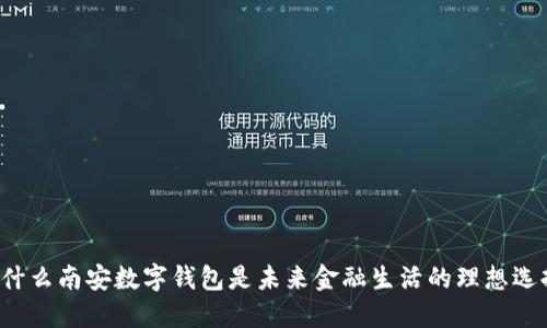 为什么南安数字钱包是未来金融生活的理想选择？