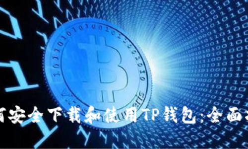 如何安全下载和使用TP钱包：全面指南