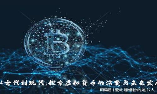 从古代到现代：探索虚拟货币的演变与未来发展