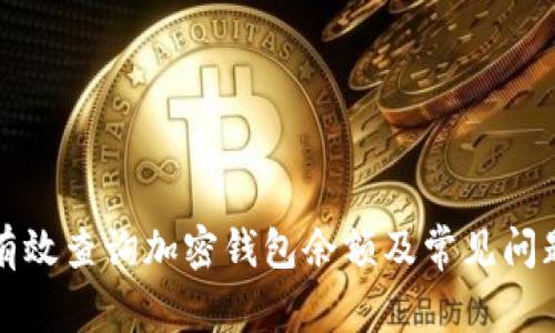 如何有效查询加密钱包余额及常见问题解答