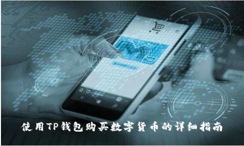 使用TP钱包购买数字货币的详细指南
