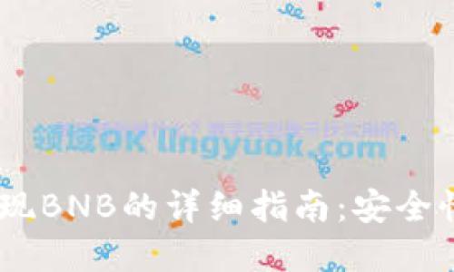 在TP钱包中成功提现BNB的详细指南：安全性与Memo的重要性