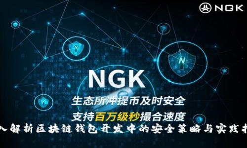 深入解析区块链钱包开发中的安全策略与实践指南