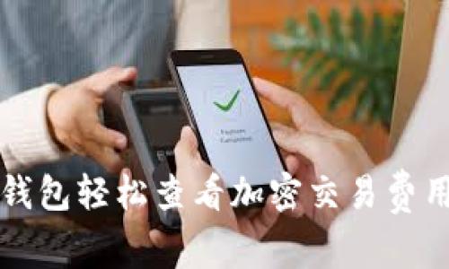 如何通过TP钱包轻松查看加密交易费用及相关信息