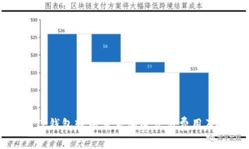 如何通过TP钱包轻松查看加密交易费用及相关信息