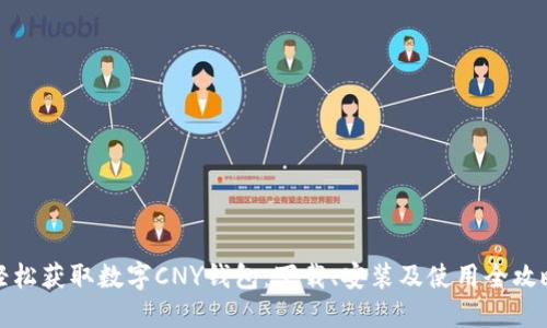 轻松获取数字CNY钱包：下载、安装及使用全攻略