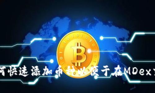 在TP钱包中如何快速添加币种以便于在MDex交易所进行交易