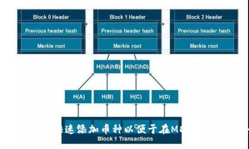在TP钱包中如何快速添加币种以便于在MDex交易所进行交易