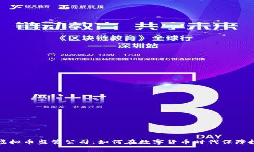 全面解析虚拟币监管公司：如何在数字货币时代保障投资者权益