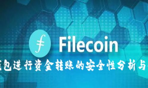 使用TP钱包进行资金转账的安全性分析与使用指南