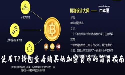 使用TP钱包查看购买的加密货币的简易指南