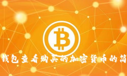 使用TP钱包查看购买的加密货币的简易指南