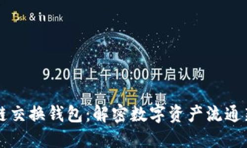 区块链交换钱包：解密数字资产流通新方式