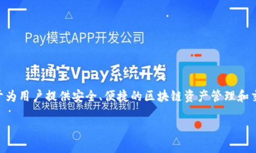 关于TP钱包（TokenPocket Wallet），其总部位于中国海南省。TP钱包成立于2018年，是一个多链数字资产钱包，致力于为用户提供安全、便捷的区块链资产管理和交易服务。它支持以太坊、比特币、波场等多个区块链网络，并提供了一系列功能，如去中心化交易所（DEX）、DApp浏览等。

如果你有更具体的问题或想了解更多关于TP钱包的功能、特点或者使用方法，请告诉我！