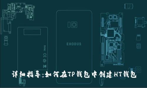 详细指导：如何在TP钱包中创建HT钱包