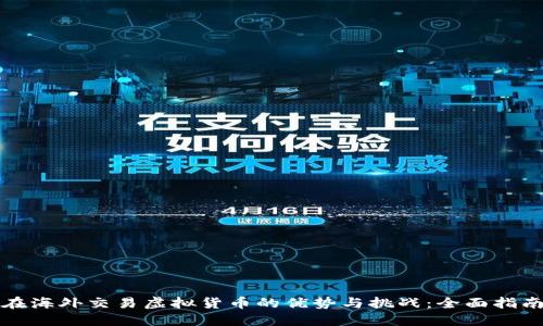 在海外交易虚拟货币的优势与挑战：全面指南