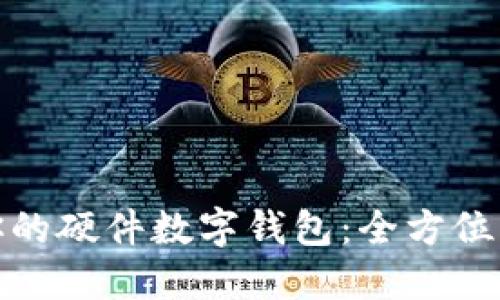 从零开始构建你的硬件数字钱包：全方位指南与实用建议