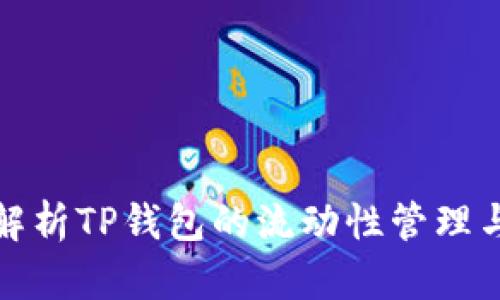 深入解析TP钱包的流动性管理与策略