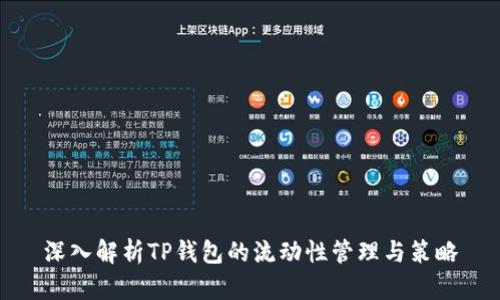 深入解析TP钱包的流动性管理与策略